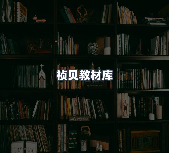 关于祯贝教材库