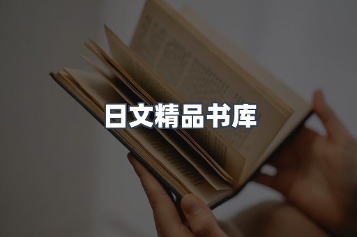 日文精品书库