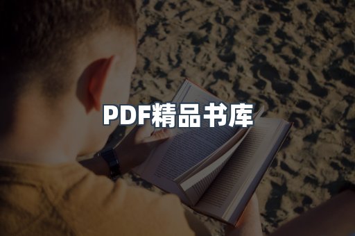 PDF精品书库